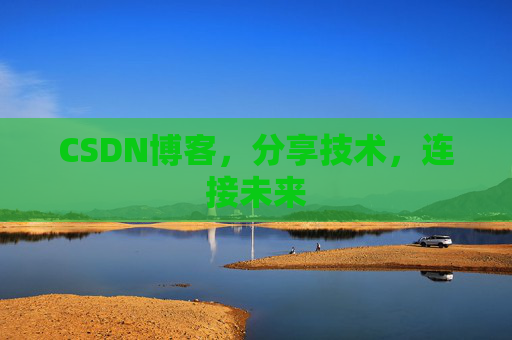 CSDN博客，分享技术，连接未来