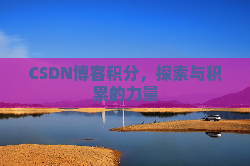 CSDN博客积分，探索与积累的力量